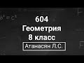 Геометрия | 8 класс| Номер 604  | Атанасян Л.С. | Подробный разбор