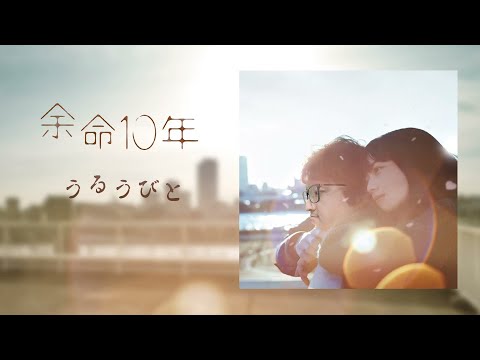 一枝公 - うるうびと (《餘命10年》主題歌) / RADWIMPS (Cover)