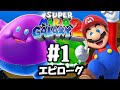 なんだ!?このデスメールは!?スーパーマリオギャラクシー2を実況プレイ#1