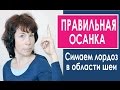 #47 Как выпрямить осанку. Урок 3. Красивая осанка