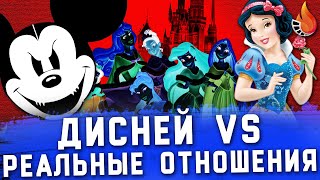 КАК DISNEY РАЗРУШАЕТ ПРЕДСТАВЛЕНИЯ О ЗДОРОВОЙ ЛЮБВИ