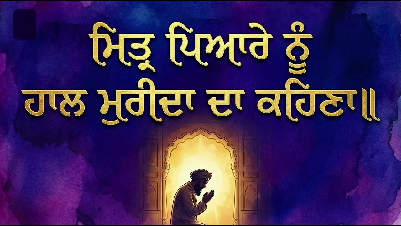 Mittar Pyare Nu Haal Mureedan Da Kehna - Sri Guru Gobind Singh Ji Shabad - Sakoon Presents 