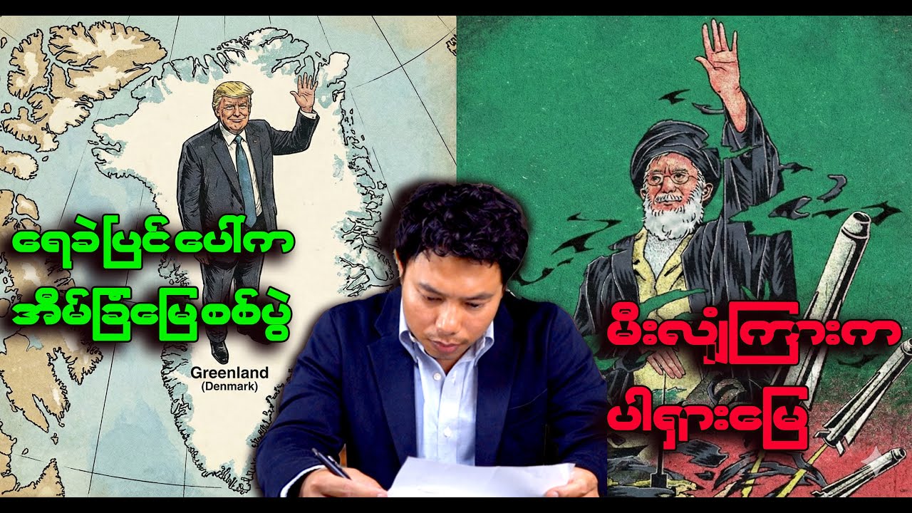 🇮🇷 အီရန်မှာ သမိုင်းဘီး တစ်ပတ်ပြန်လည် မှာလား ? 🇩🇰 ဒိန်းမတ်ရဲ့ ရေခဲပြင်အောက်က မီးတောက် ?