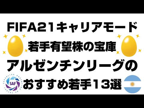 Fifa21 キャリアモードで獲得をおすすめしたいアルゼンチンリーグの若手有望株13選 監督キャリア Youtube Fifa21 キャリアモードで獲得をおすすめしたいアルゼンチンリーグの若手有望株13選 監督キャリア Youtube