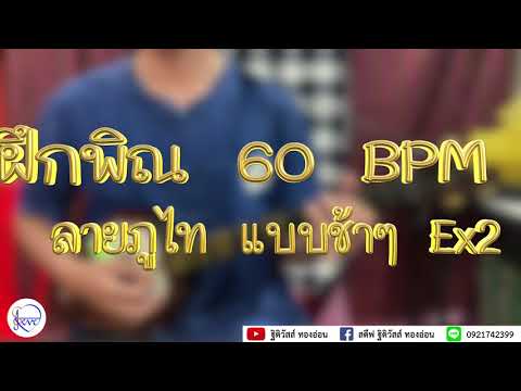 ฝึกพิณ ลายภูไท แบบที่ 2 [สตีฟ ฐิติวัสส์ ทองอ่อน]