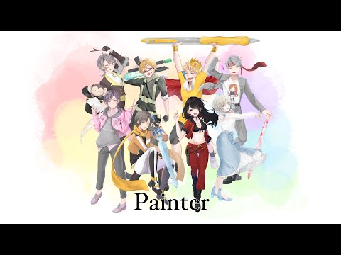 【#ハガルの闇鍋】Painter【歌ってみた】