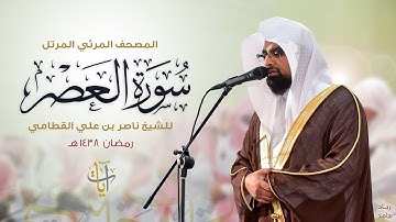 سورة العصر | المصحف المرئي للشيخ ناصر القطامي من رمضان ١٤٣٨هـ | Surah-AlAsr