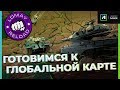 ВОЕННЫЕ ИГРЫ. ГОТОВИМСЯ К ГЛОБАЛЬНОЙ КАРТЕ