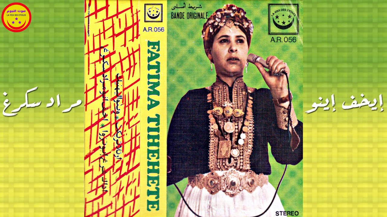 Fatima Tihihit Moujahid - Ikhf Inou Marad Skergh - الرايسة فاطمة تيحيحيت مجاهد - ايخف اينو مراد سكرغ