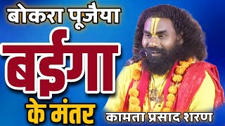 श्री कामता प्रसाद शरण//बोकरा पूजैया बईगा के मंतर // kamta Prasad Sharan कॉमेडी