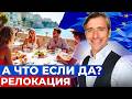 Жизнь после релокации: правда без прикрас (что вас реально ждёт)