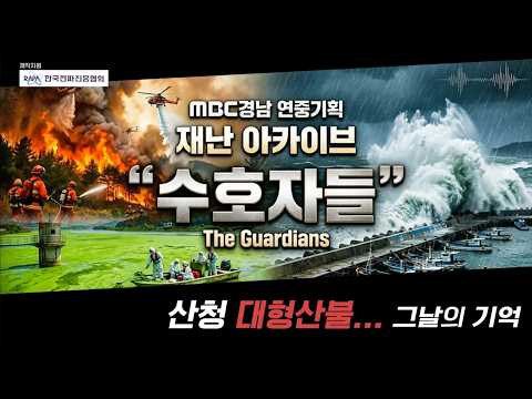 산청 대형 산불 속 우리 곁에 있었던 수호자는 누굴까? I MBC경남 연중기획 재난 아카이브 “수호자들” #산청산불 #산불진화대 #좋은아침 #MBC경남