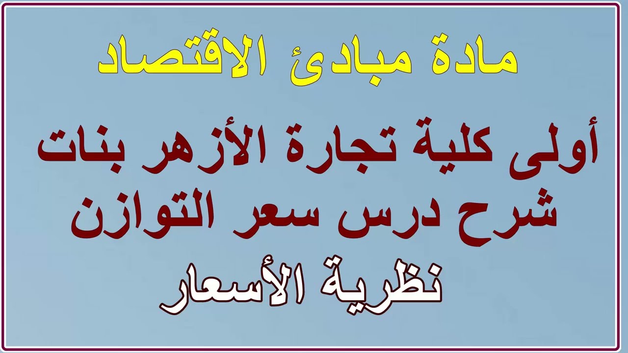 شرح مبادئ اقتصاد أولى تجارة الأزهر بنات نظرية الأسعار