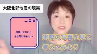 【大阪北部地震/対策の実践】プチプラ防災をした家としていない違いって？