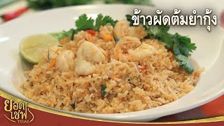 ข้าวผัดต้มยำกุ้ง Tom Yum fried rice with shrimp | ยอดเชฟไทย (24-07-22)