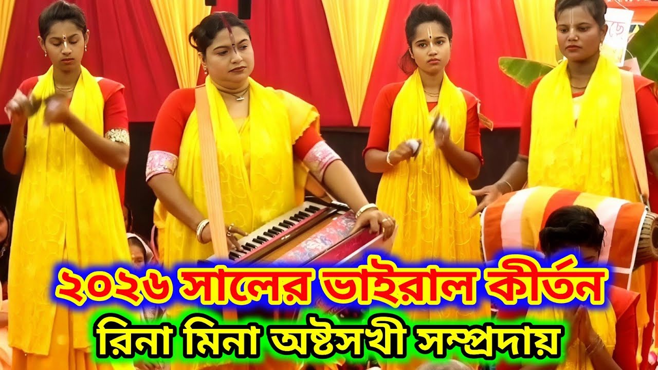 ২০২৬ সালের ভাইরাল কীর্তন | রিনা মিনা অষ্টসখী সম্প্রদায় | Rina Mina Ashtasukhi Samprday  