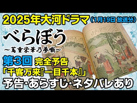 2025年大河ドラマ「第3回」【べらぼう〜蔦重栄華乃夢噺~】 #江戸のメディア王 #蔦屋重三郎 #大河ドラマ #べらぼう #大河 #横浜流星 #蔦屋重三郎 #nhk #第3回 #蔦重