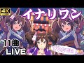 ウマ娘イナリワン 11曲ウイニングライブ(CV:井上遥乃)