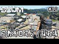 【SCUM】#10 これぞロマン！採石場【v1.0】