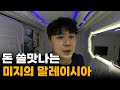 &quot;이 정도야??&quot; 돈 걱정없이 모든걸 즐길 수 있는 나라, 말레이시아 입국[1]🇲🇾