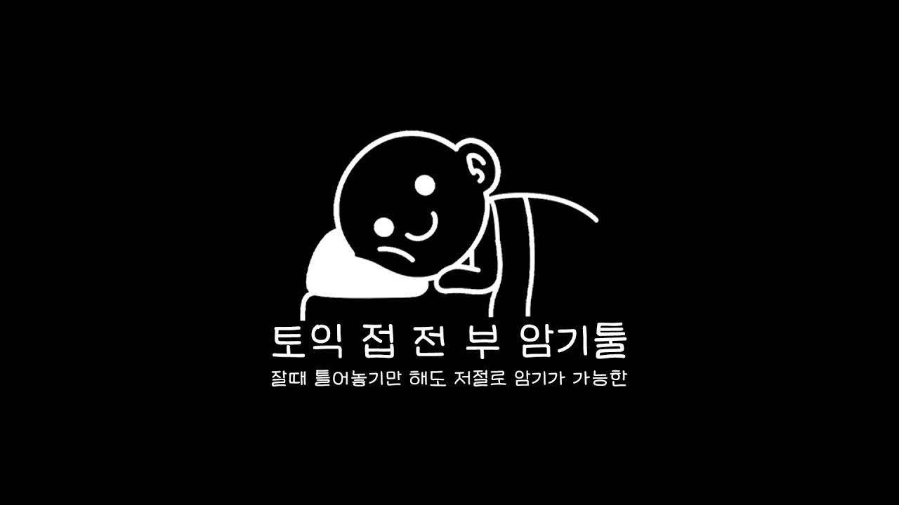 토익 접전부 암기툴 1탄🔥잘때 틀어놓기만 해도 자동암기🔥접전부 때문에 더 이상 고생하지 마세요.