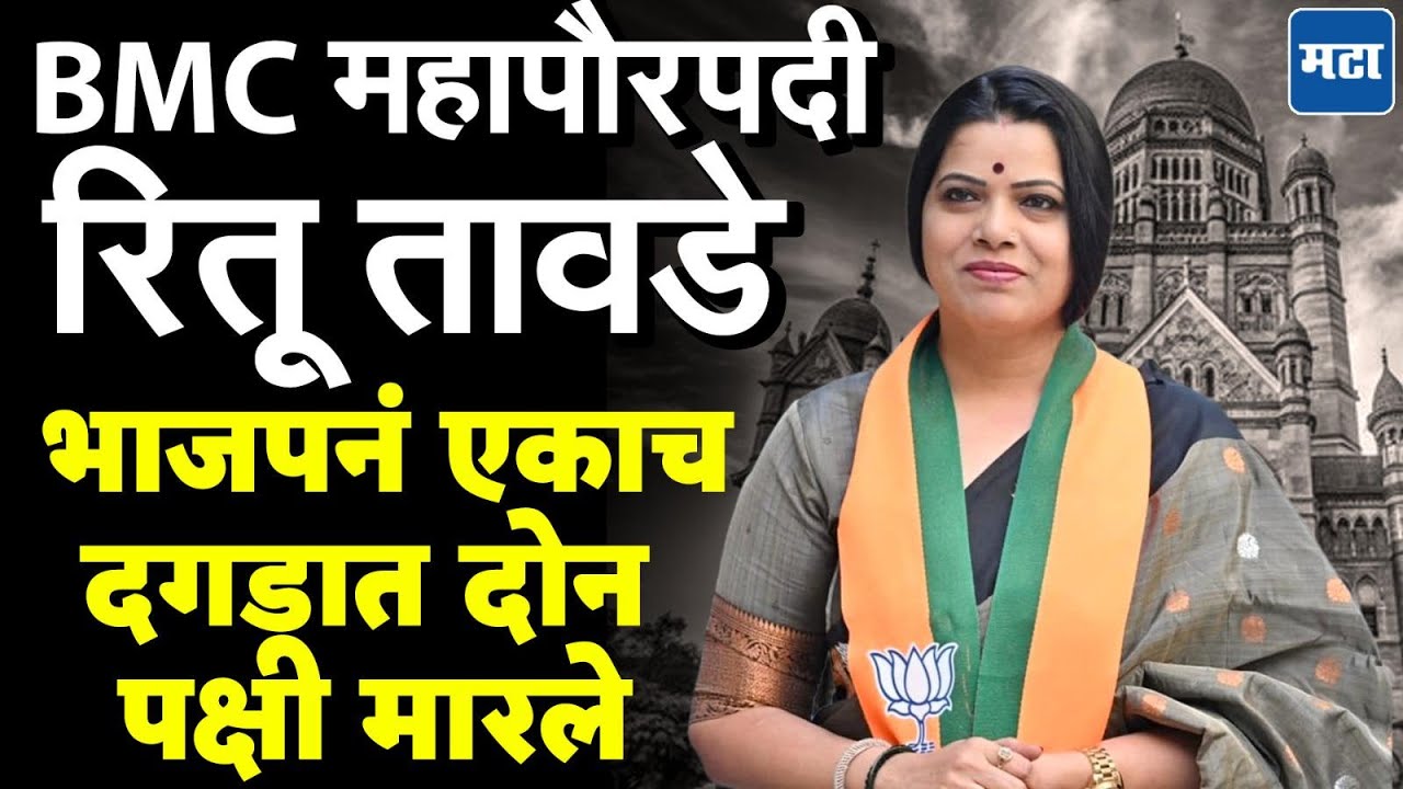 BMC Mayor Ritu Tawde : मुंबईच्या महापौरपदी रितू तावडे, भाजपनं मराठी आणि गुजराती दोघांनाही खूश केलं