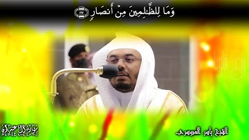 إن في خلق السماوات والأرض واختلاف الليل والنهار لآيات لأولي الألباب- تلاوة فضيلة الشيخ #ياسر_الدوسري