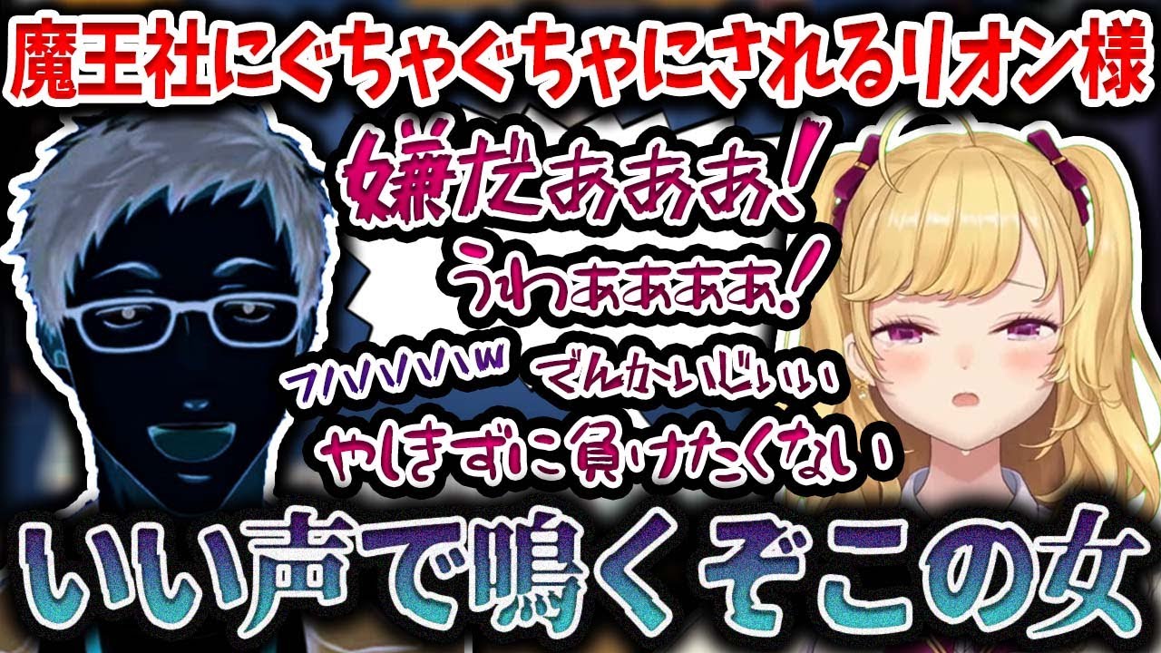 魔王と化した社にぐちゃぐちゃにされ悲鳴を上げるリオン様【社築/鷹宮リオン/にじさんじ麻雀杯/にじさんじ/切り抜き】