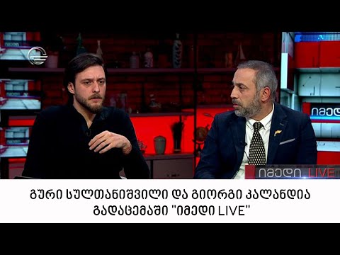 ფილოსოფოსი გური სულთანიშვილი და ისტორიკოსი  გიორგი კალანდია გადაცემაში \"იმედი LIVE\"