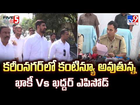 Karimnagar Khaki Vs Khaddar: MLA Allegations & CP Reacts - TV9 - TV9