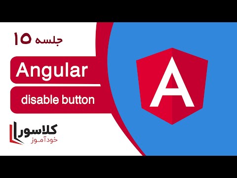 تصویری: حالت در AngularJS چیست؟