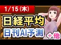 【AI市場＋仮想通貨予測】2026年01月15日(木)の日経平均日刊AI予測【金十字まどか】