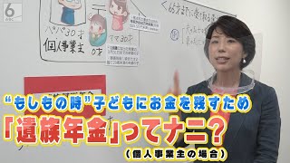 【子育て応援】保険見直し前に要チェック！「遺族年金～個人事業主編～」　子育て応援番組「ＡＢＣこどもの部屋」【YouTube限定】