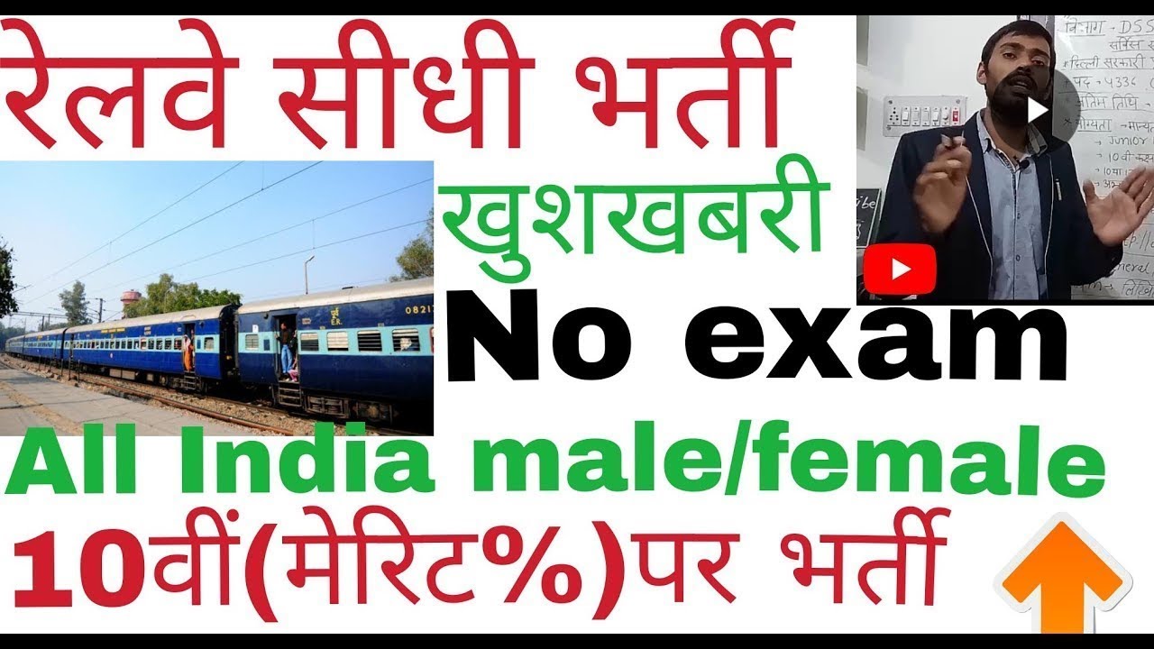 रेलवे सीधी भर्ती 2019||latest railway recruitment 2018-19|Railway apprentice bharti||Railway bharti