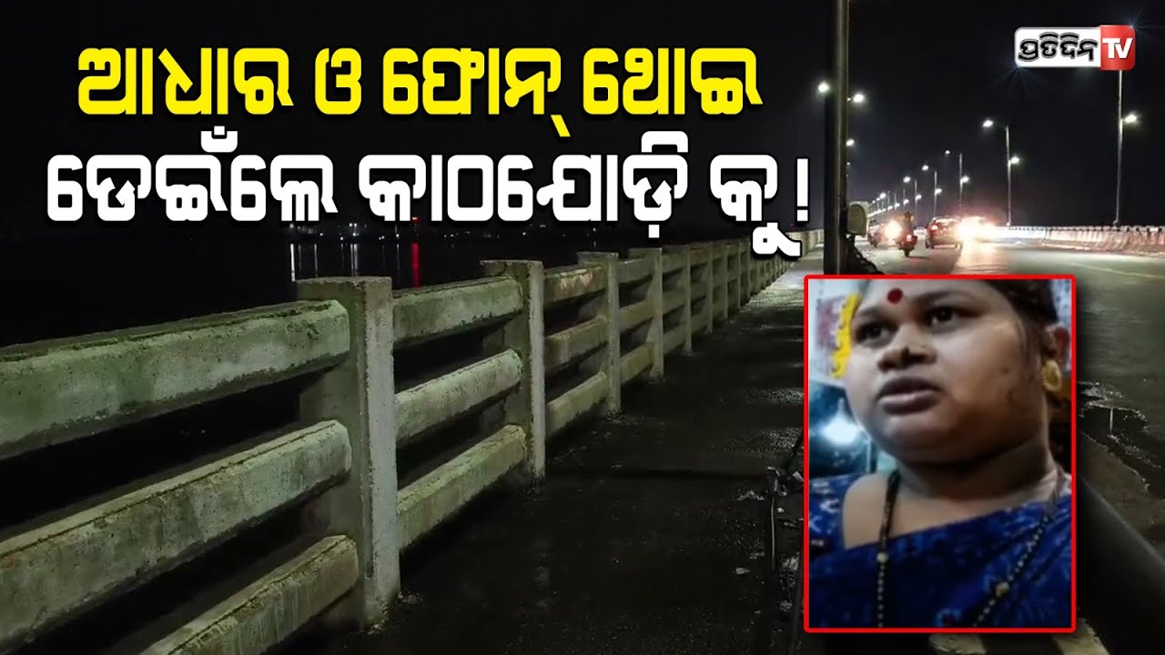 ଫୋନ୍ ଓ ଚପଲ ଥୋଇ କାଠଯୋଡ଼ି କୁ ଏକସଙ୍ଗେ ଡେଇଁଲେ ଜଣେ ପୁରୁଷ ଓ ଜଣେ ମହିଳା! Cuttack Kathajodi bridge.