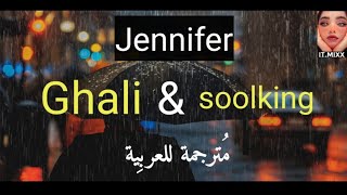 Ghali | Jennifer | soolking | مترجمة للعربية | Lyrics