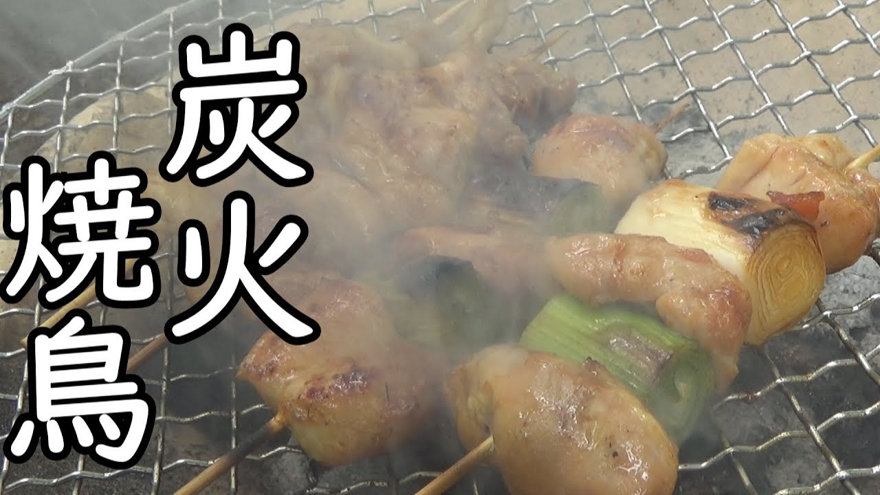 七輪で焼く炭火焼き鳥 Youtube