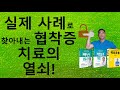 실제 사례로 찾아내는 협착증 치료의 열쇠!(척추관협착증 #4/4)