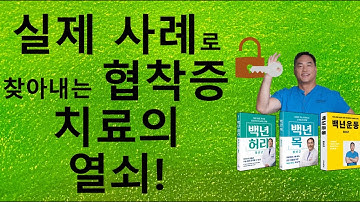 실제 사례로 찾아내는 협착증 치료의 열쇠!(척추관협착증 #4/4)