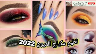 مكياج العيون2022 تعليم المكياج خطوة بخطوة makeup اجمل مكياج عيون سهل وانيق جديد مكياج عيون للمناسبات