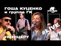 Гоша Куценко и группа ГК. Live-концерт. Страна FM