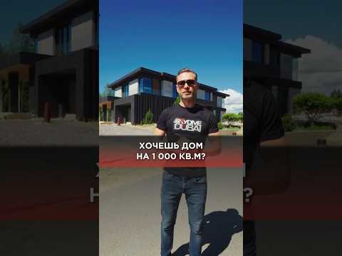 А ты бы хотел жить в доме на 1000 м2? #панорамноеостекление #планировкадома #проектдома
