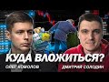 Спекуляции. Стоит связываться? // Олег Комолов, Дмитрий Солодин