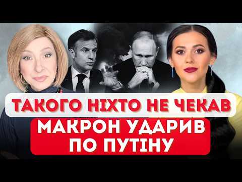 🔥🔥Жарко-Жарко! РАКЕТИ Макрона SCALP НАКРИЛИ Путіна! Орбан БІЖИТЬ у РОСТОВ? | Волошина@UzlovaTalks​