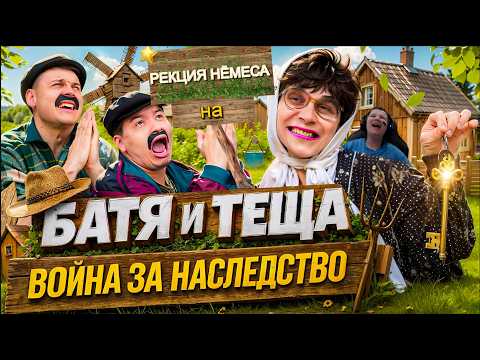РЕАКЦИЯ НЁМЕСА НА БАТЯ И ТЁЩА 3 : ВОЙНА ЗА НАСЛЕДСТВО