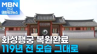 일제가 파괴한 화성행궁 119년 만에 복원…추진 35년만 [전국네트워크]