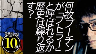 何故プーチンが「プトラー」と呼ばれるか？歴史は繰り返す？プーチンとヒトラーの共通点はコレだ！ウクライナ情勢から解説 超速！上念司チャンネル ニュースの裏虎