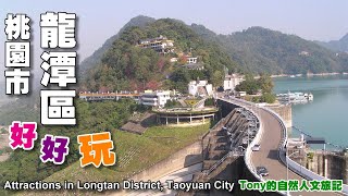 桃園市龍潭區好好玩—熱門景點介紹（Attractions in Longtan ...