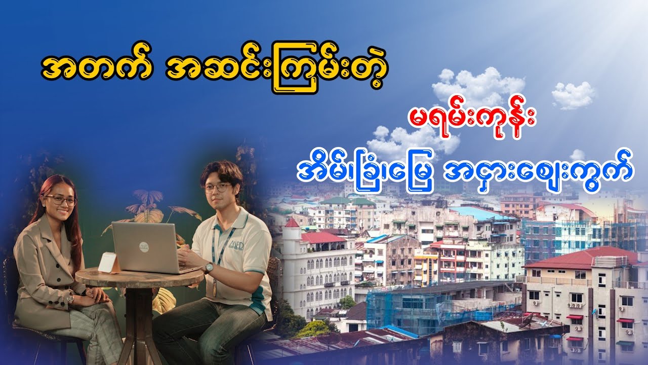 အတက်အဆင်းကြမ်းတဲ့ မရမ်းကုန်းအိမ်ငှားဈေးကွက်
