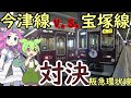 【対決】阪急環状線 宝塚へ行くには宝塚線回りと今津線回りのどちらが早いのか？